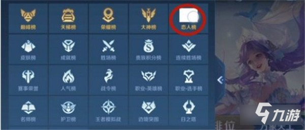 王者榮耀戀人榜怎么看 戀人榜查看教程一覽