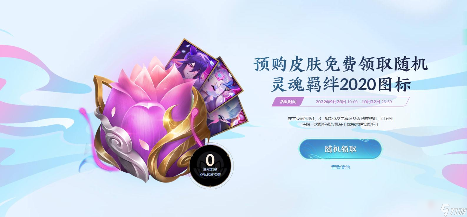 《英雄联盟》灵魂羁绊2020图标获得方法