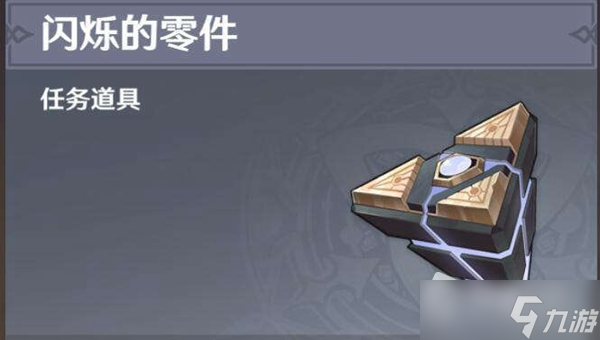 《原神》闪烁的零件怎么获得