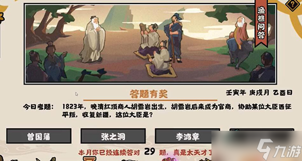 《无悔华夏》9.29渔樵问答答案