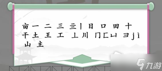 《漢字找茬王》畝找出20個字通關(guān)攻略