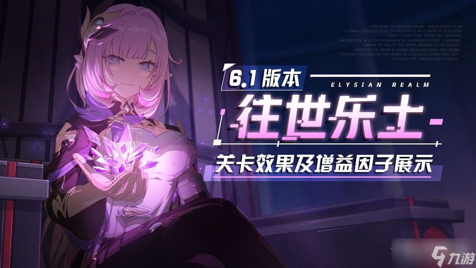 《崩坏3》往世乐土关卡效果增益因子展示