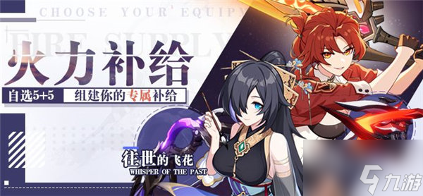 崩坏3手游周年庆火力补给限时开启 周年庆火力补给规则范围介绍