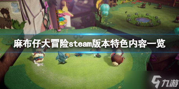 《麻布仔大冒险》steam叫什么 steam版本特色内容一览