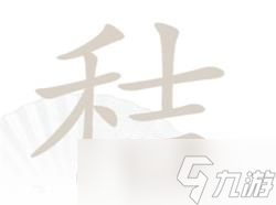 《漢字找茬王》秸找出20個(gè)常見字攻略詳解