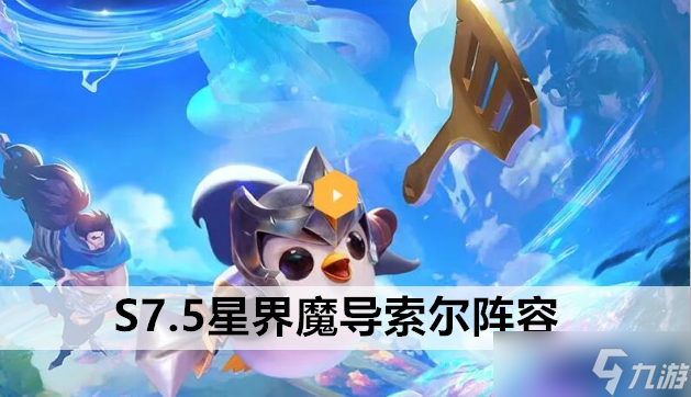 《金鏟鏟之戰(zhàn)》S7.5星界魔導(dǎo)索爾陣容站位及運營方案推薦