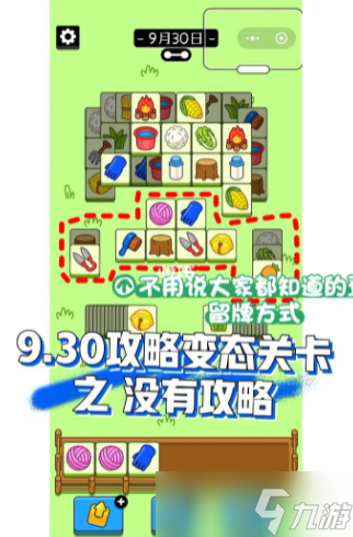 《羊了个羊》9.30通关攻略