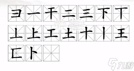 《汉字找茬王》王找出17个常见字攻略解析