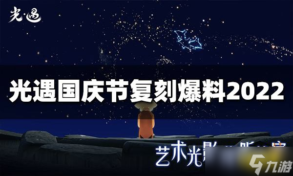 《光遇》国庆节复刻爆料2022 国庆节复刻内容介绍