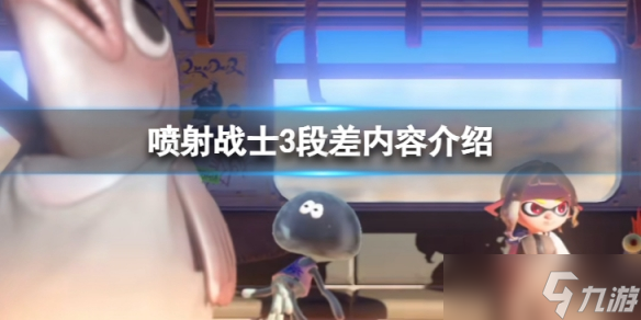 《喷射战士3》段差是什么意思？段差内容介绍