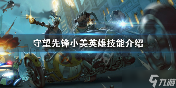 《守望先锋》归来小美技能 小美英雄技能介绍