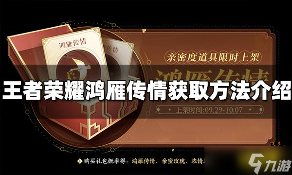 《王者榮耀》鴻雁傳情如何獲得？鴻雁傳情獲取方法分享