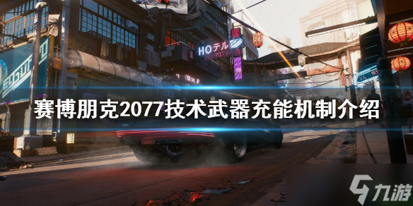 《赛博朋克2077》技术武器如何充能 技术武器充能机制介绍