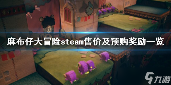 《麻布仔大冒險(xiǎn)》steam多少錢？steam售價(jià)及預(yù)購(gòu)獎(jiǎng)勵(lì)一覽