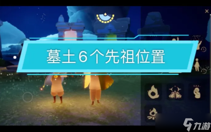 光遇墓土先祖的位置