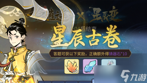 《一念逍遥》星辰古卷第一天答案