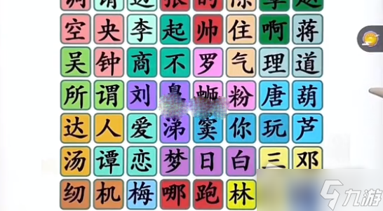 《漢字找茬王》找出姓氏諧音梗通關(guān)攻略