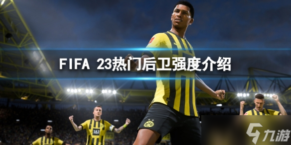 《FIFA 23》哪些后卫厉害？热门后卫强度介绍