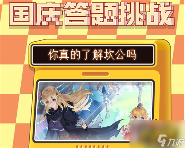 坎公骑冠剑国庆答题挑战在哪里参加-国庆答题挑战答案是什么