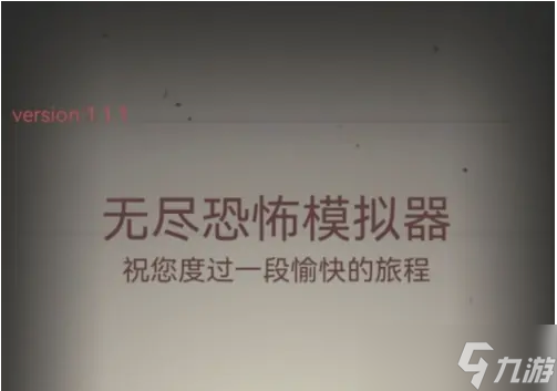 无尽恐怖模拟器山村全结局攻略