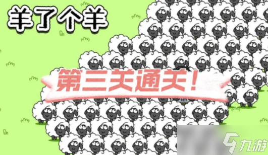 羊了个羊第三关没过要从第一关开始吗