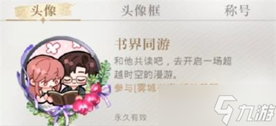 光与夜之恋书界同游介绍一览