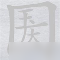 离谱的汉字国庆消笔画找9个字攻略详解