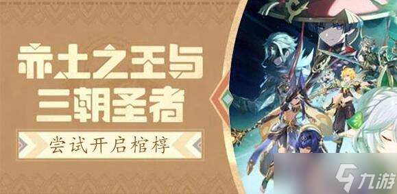 《原神》尝试开启棺椁攻略