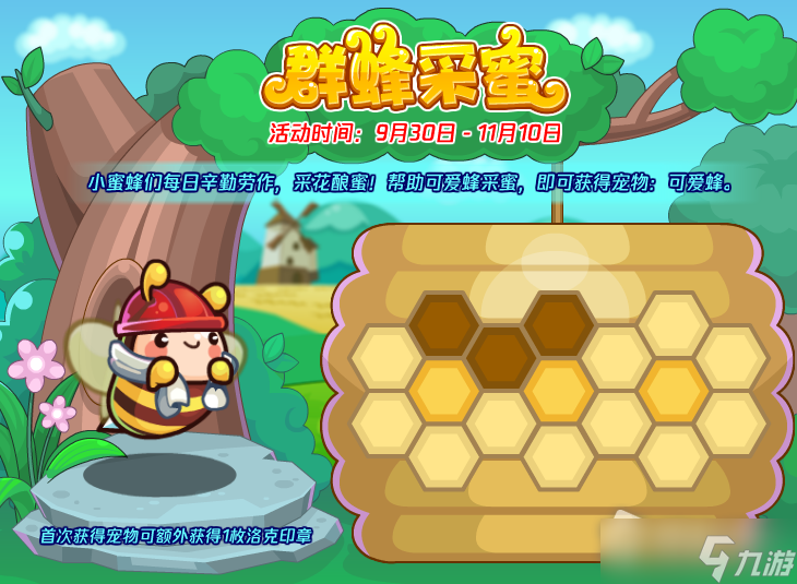 《洛克王国》群蜂采蜜活动攻略