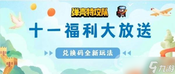 《弹壳特工队》 11兑换码新玩法
