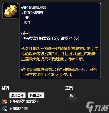 《魔兽世界》怀旧服WLK硝化甘油推进器学习方法