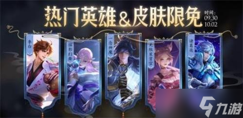 《王者荣耀》金秋福利热门皮肤限免大全一览