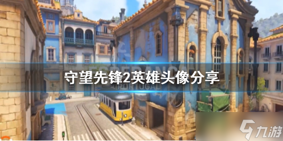 《守望先锋》“归来”英雄头像有变化吗？英雄头像分享