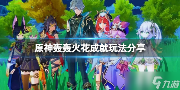 《原神》轰轰火花成就怎么做 轰轰火花成就玩法分享