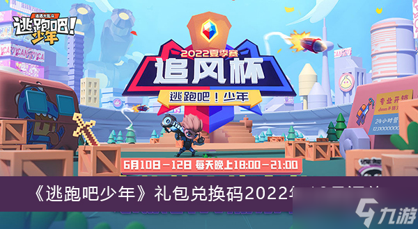 《逃跑吧少年》禮包兌換碼2022年10月匯總