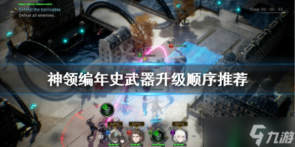 《神领编年史》武器如何升级 武器升级顺序推荐