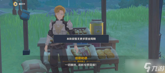 《原神》义卖与妙想砍价经营攻略