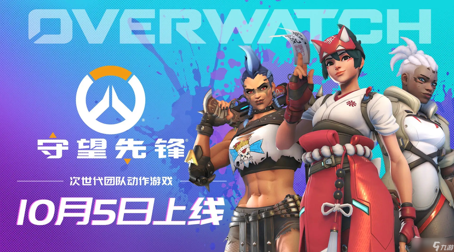 《守望先锋归来》在哪个平台上线
