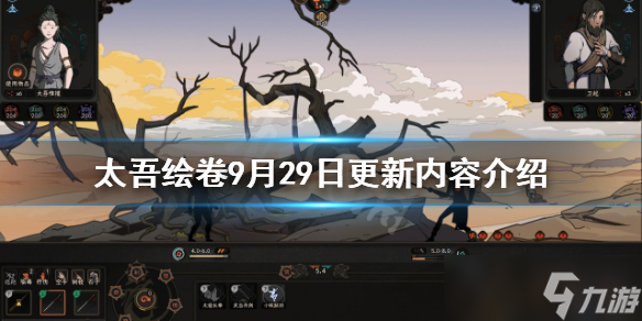 《太吾绘卷》9月29日更新了什么？9月29日更新内容介绍