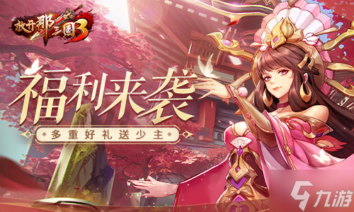 《放开那三国3》金秋作伴好礼不停