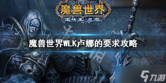 《魔獸世界》WLK盧娜的要求攻略 盧娜的要求任務(wù)攻略