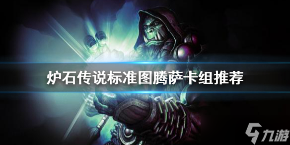 《炉石传说》图腾萨怎么玩？标准图腾萨卡组推荐