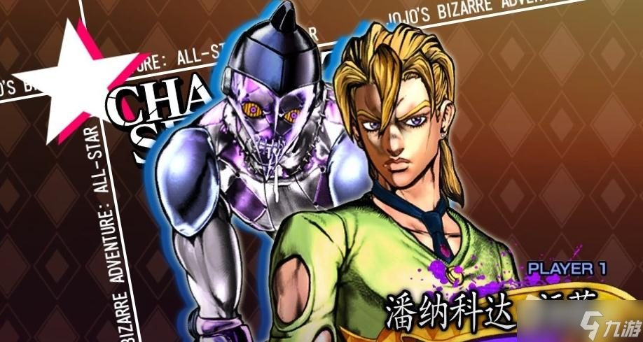 《JOJO群星之战重制版》潘娜科达福葛出招表一览