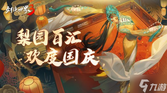 《剑侠世界3》戏曲时装国粹新风