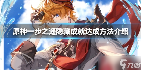 《原神》一步之遥隐藏成就怎么达成？一步之遥隐藏成就达成方法介绍