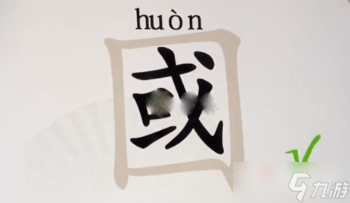 《汉字找茬王》國找出15个常见字通关攻略