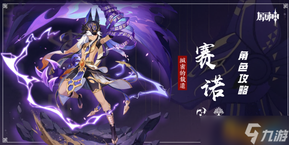 《<a id='link_pop' class='keyword-tag' href='https://www.9game.cn/yuanshen/'>原神</a>》赛诺天赋加点推荐 赛诺天赋升级顺序