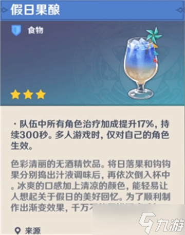原神假日果酿怎么制作