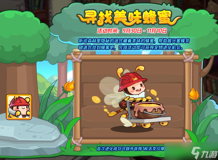 《洛克王国》寻找美味蜂蜜活动攻略