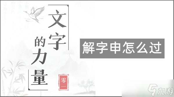 文字的力量申至少找13個(gè)字